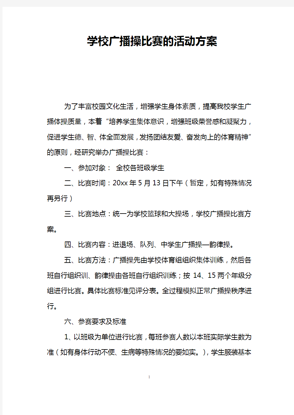 学校广播操比赛的活动方案