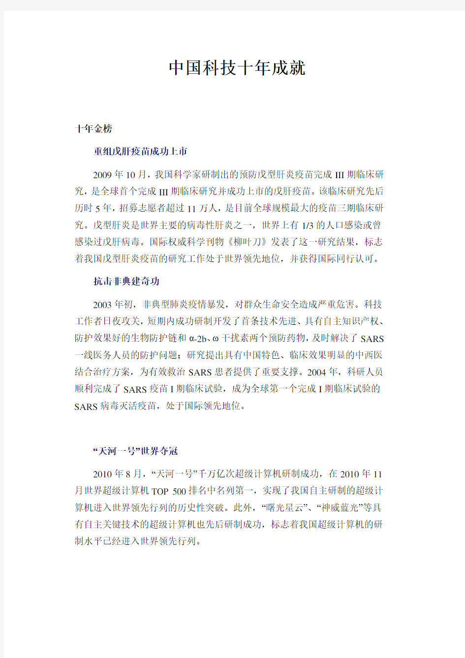 中国科技十年成就