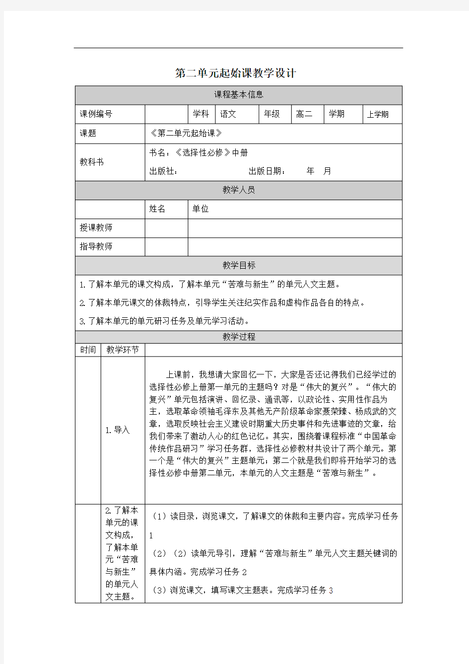 高二【语文(统编版)】第二单元起始课-教学设计