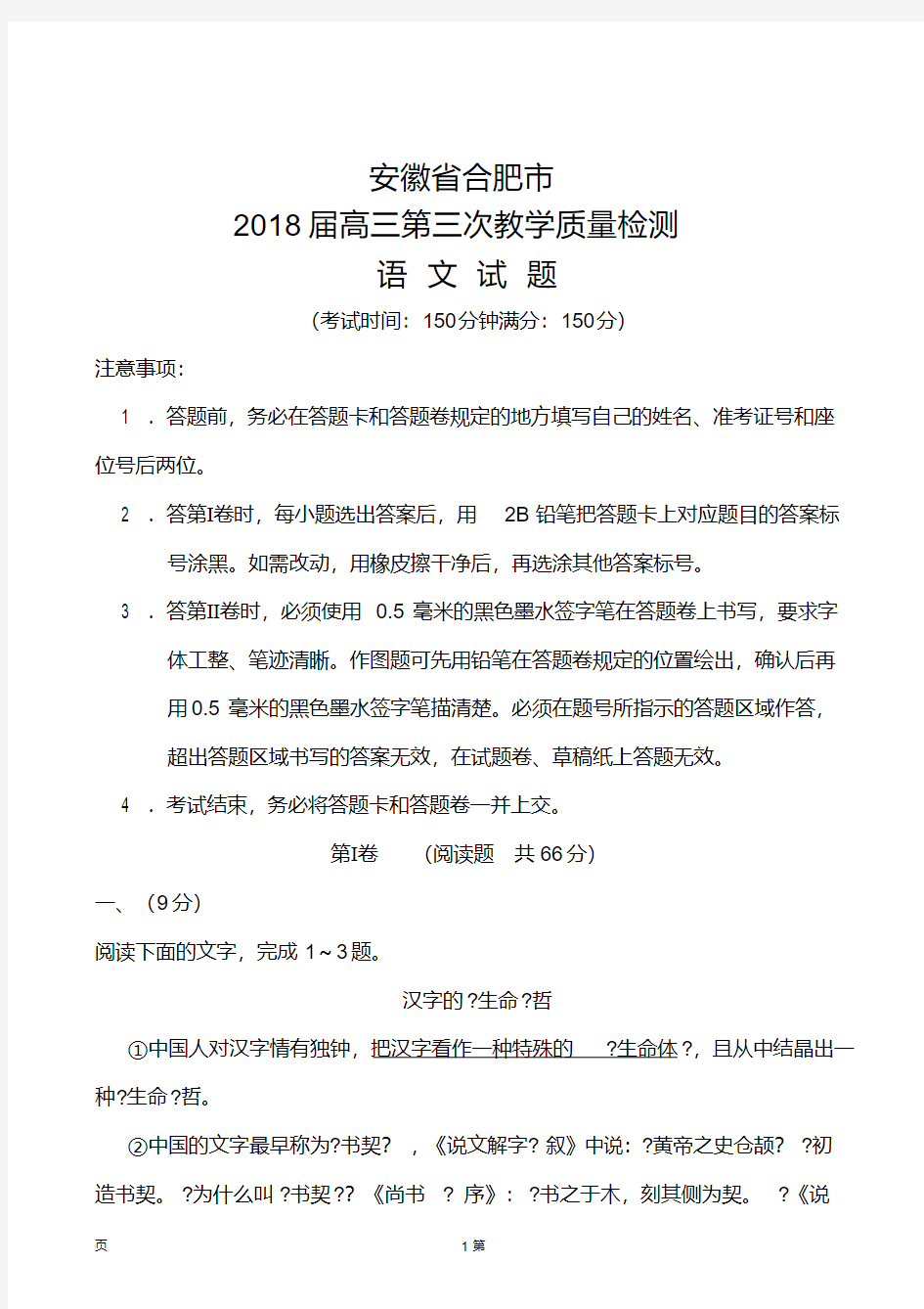 2018届安徽省合肥市高三第三次教学质量检测语文试题及答案