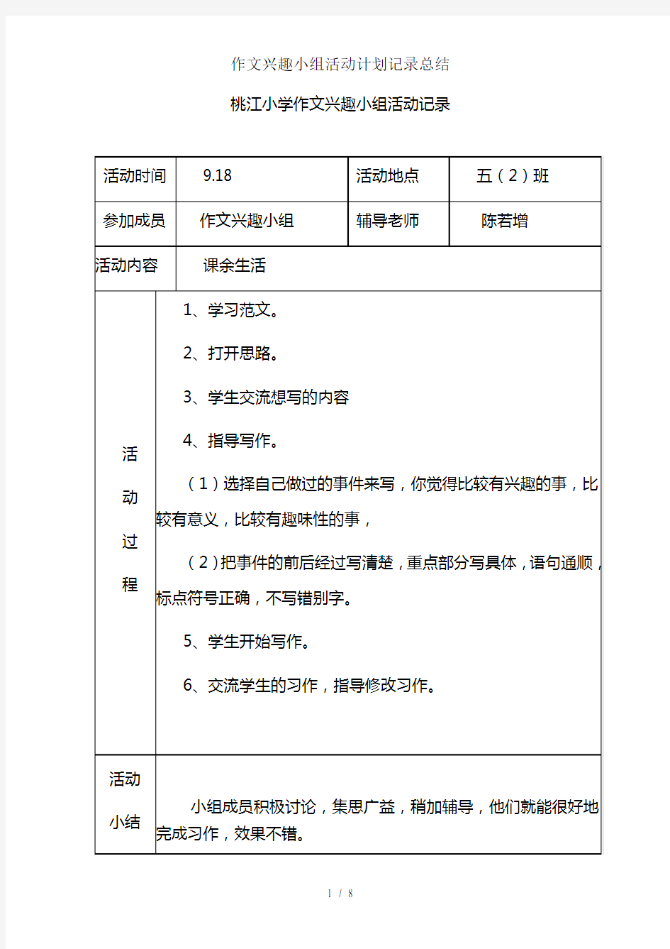 作文兴趣小组活动计划记录总结