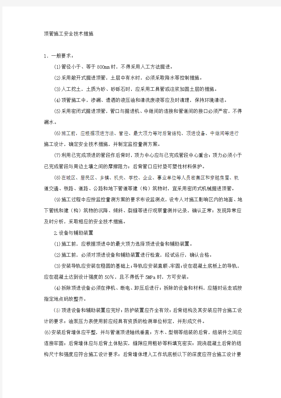 顶管施工安全技术措施.docx