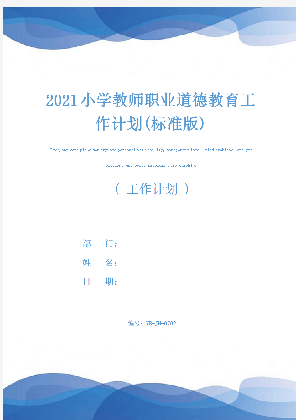 2021小学教师职业道德教育工作计划(标准版)