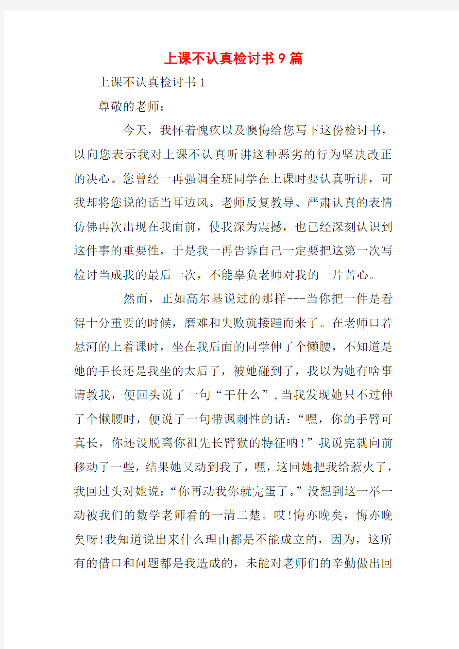 上课不认真检讨书9篇