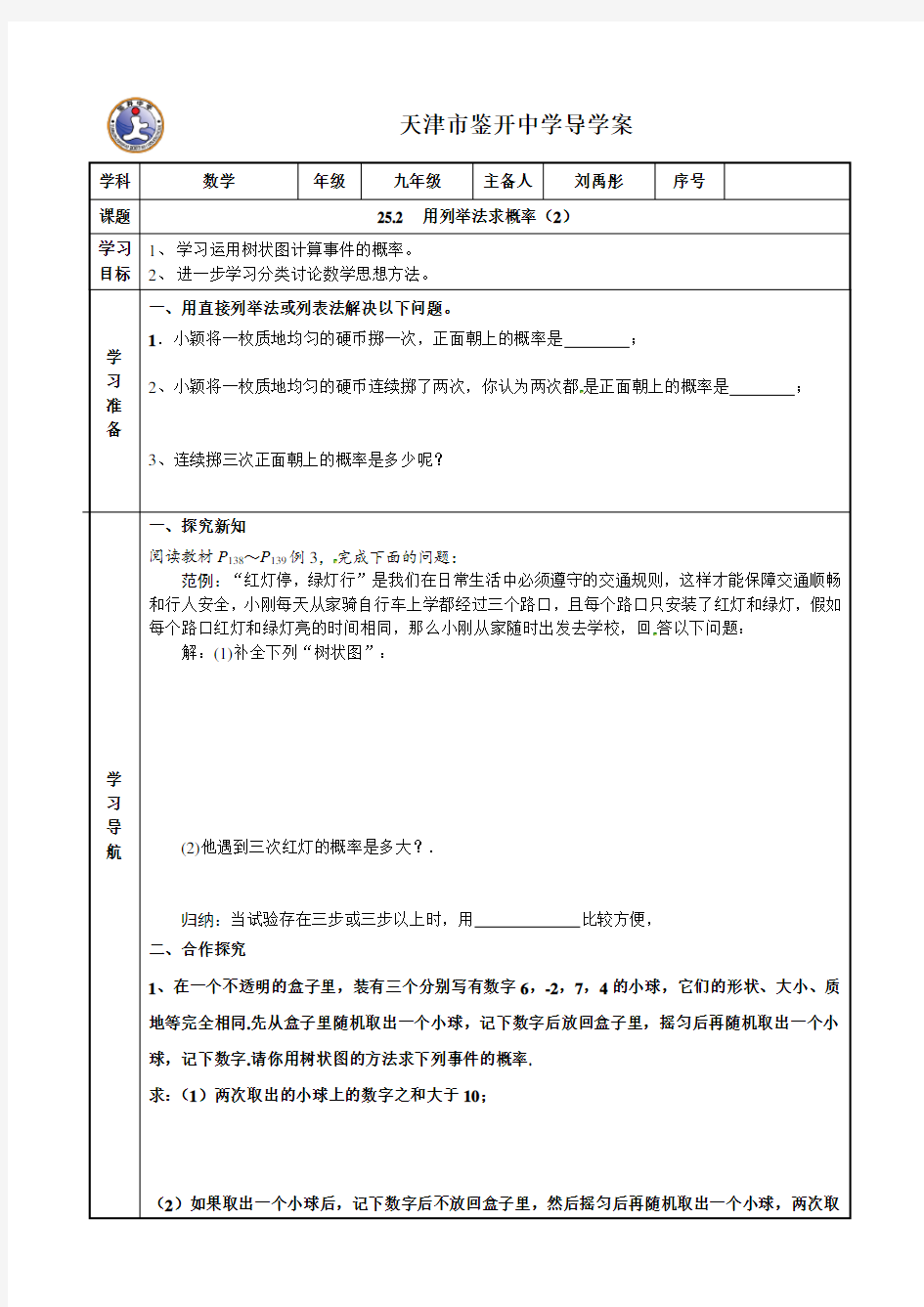 天津市鉴开中学导学案