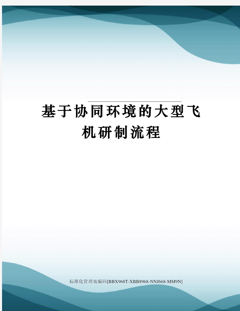 基于协同环境的大型飞机研制流程