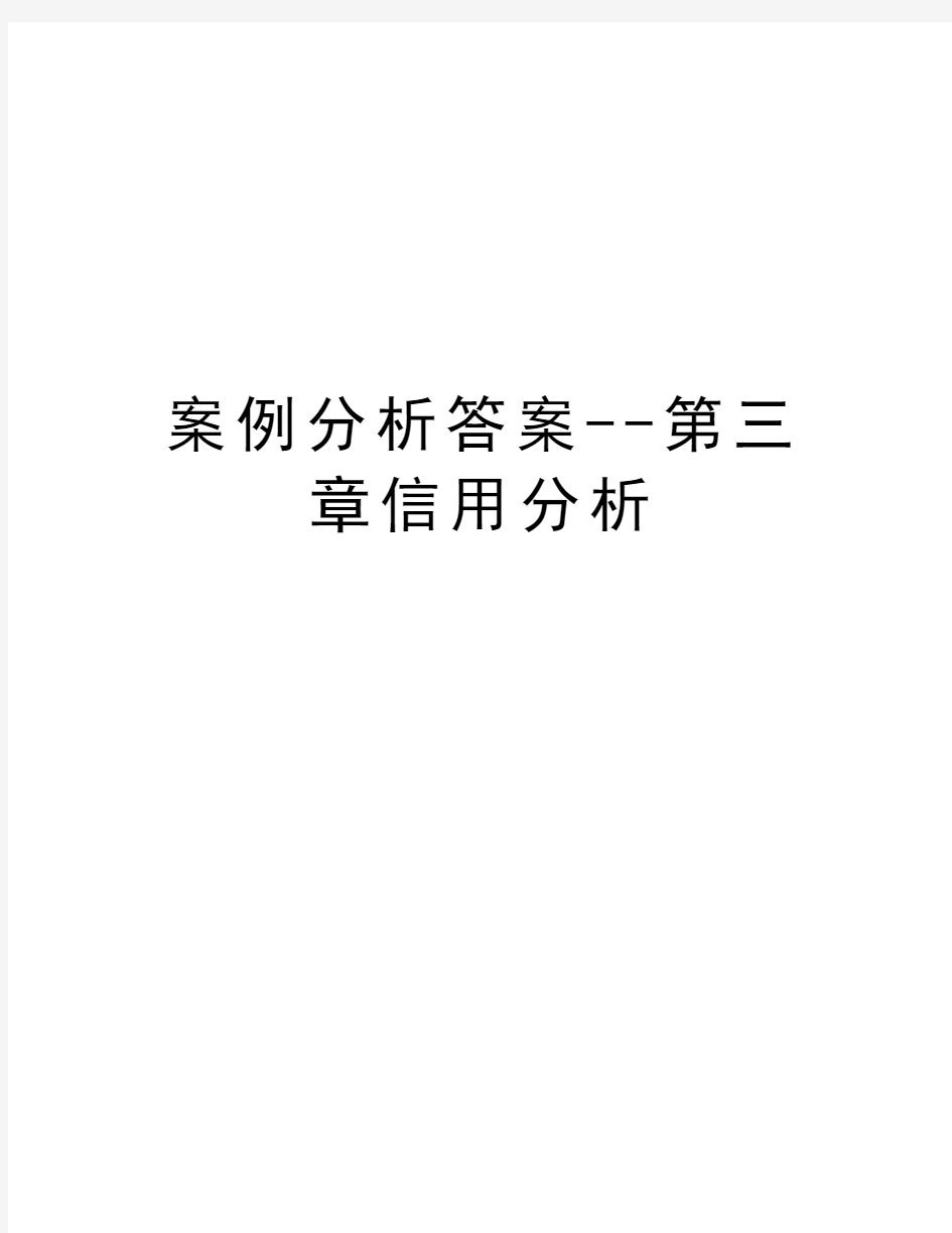 案例分析答案--第三章信用分析教程文件