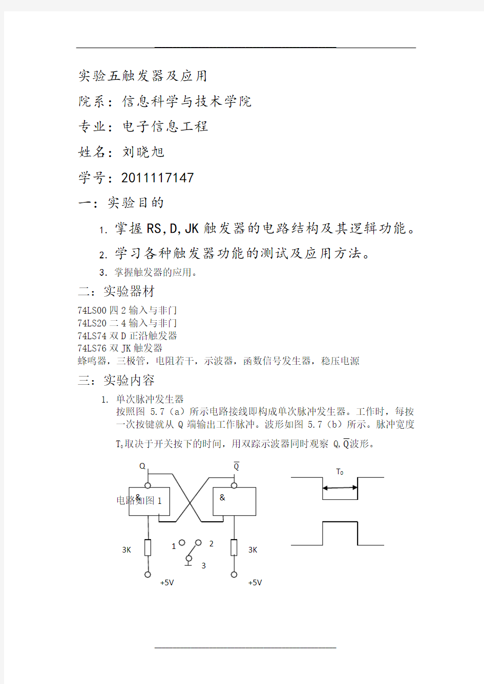 实验五--------触发器及应用