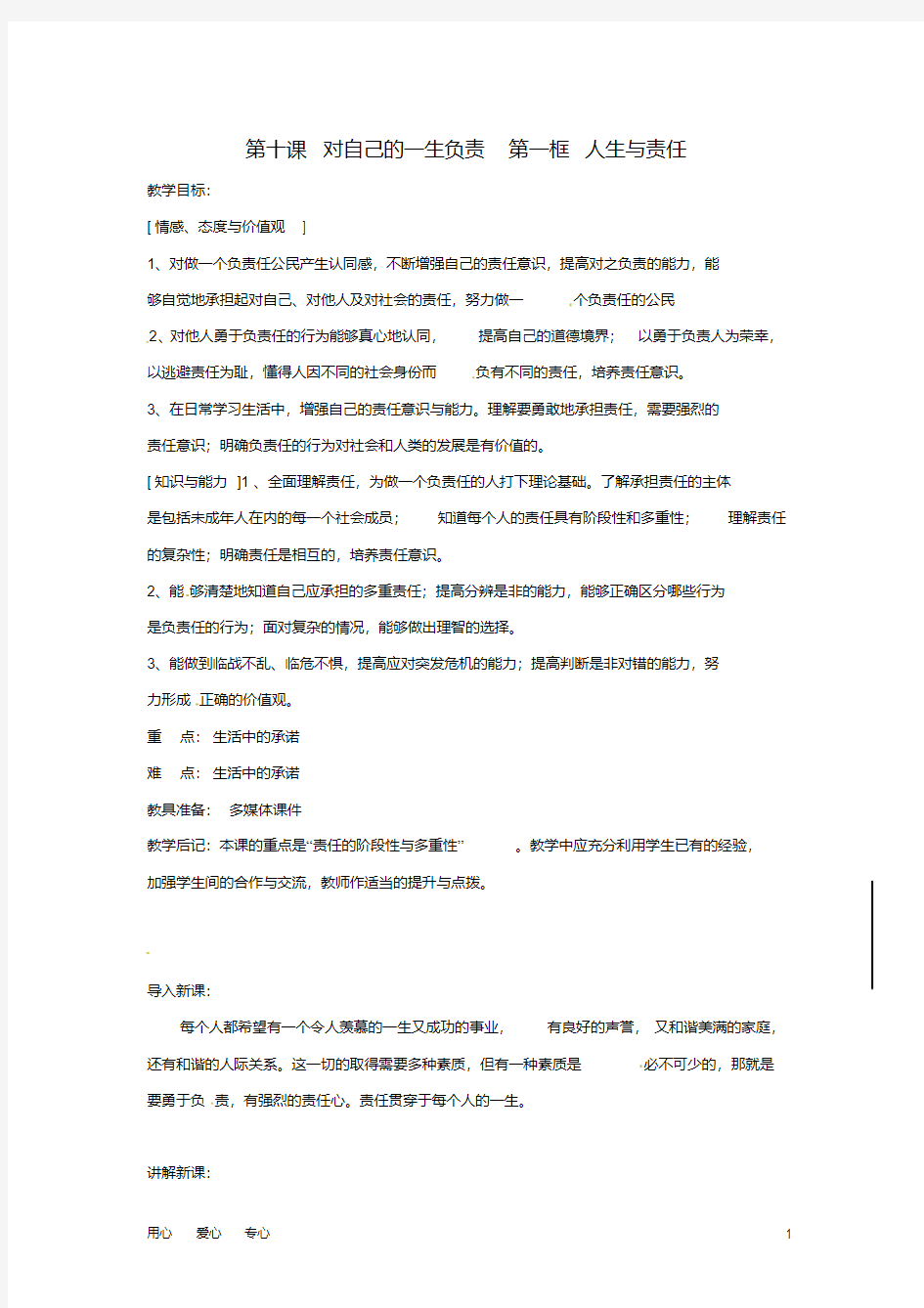 八级政治上册3.对自己的一生负责第一框人生与责任教案苏教