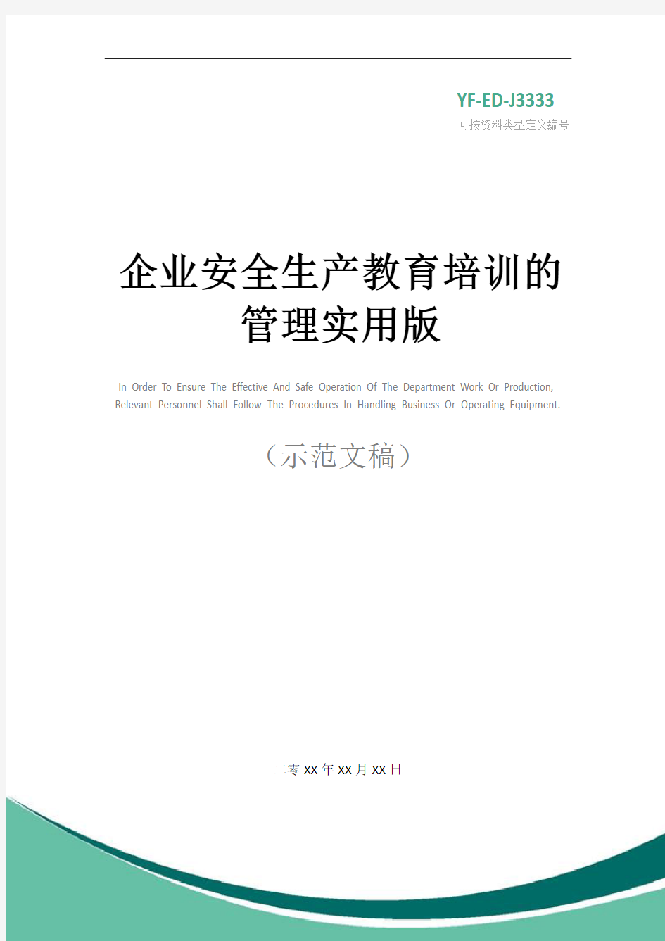 企业安全生产教育培训的管理实用版