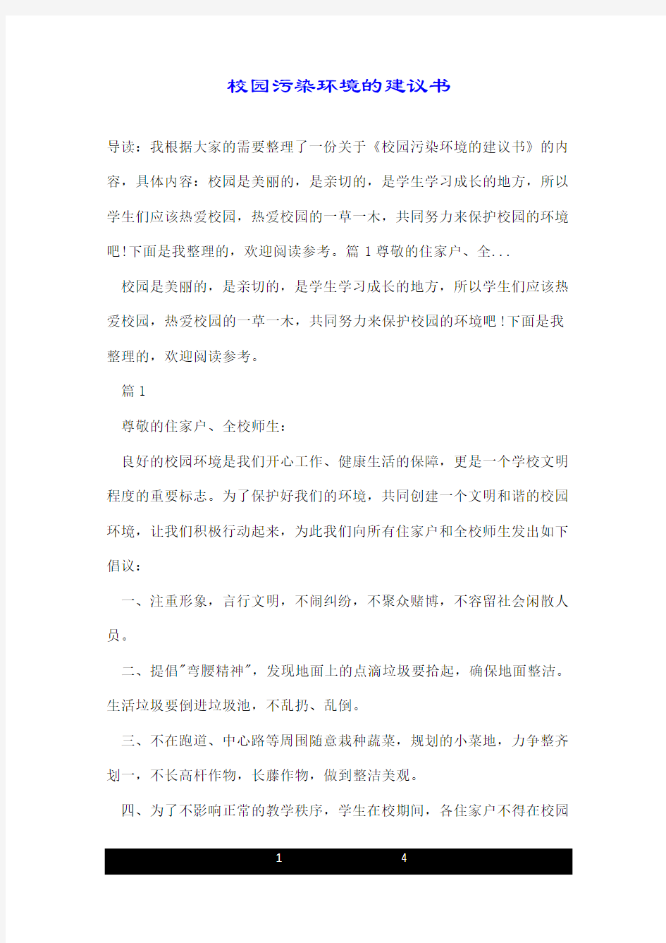 校园污染环境的建议书