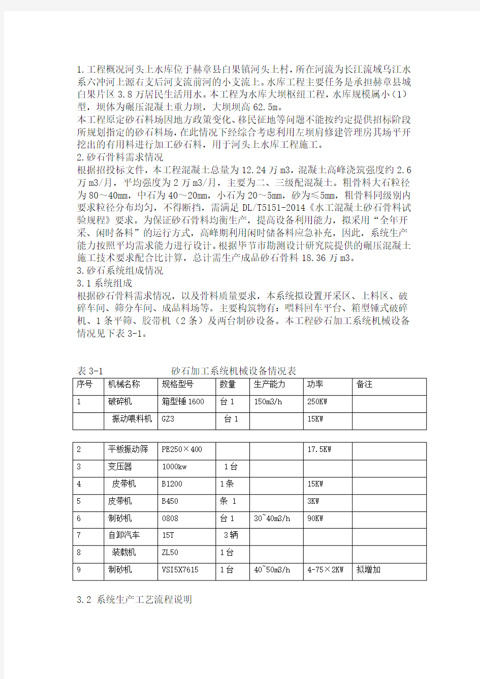 砂石加工系统施工方案