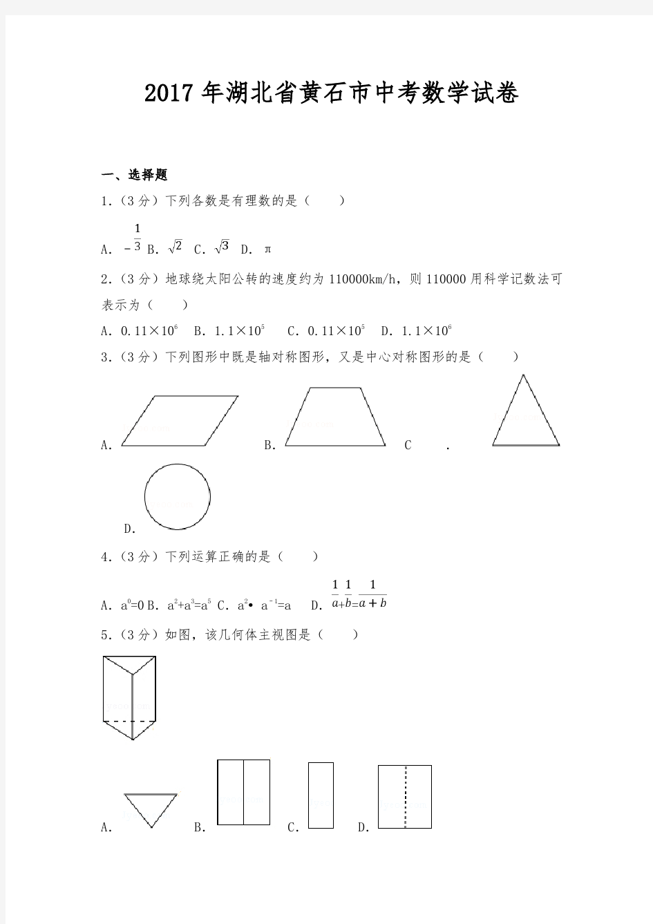 2017年湖北省黄石市中考数学试卷及答案解析