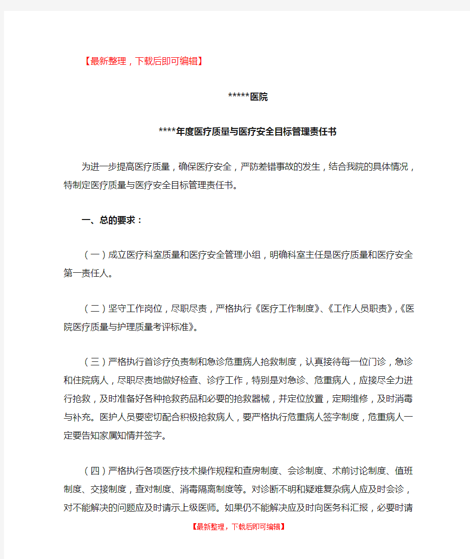 医疗质量医疗安全目标管理责任书(完整资料).doc