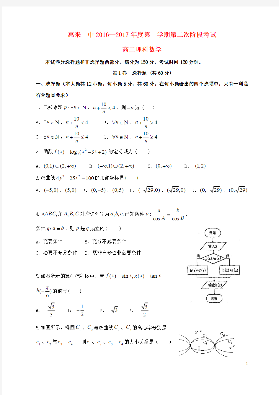 广东省揭阳市惠来县第一中学2016_2017学年高二数学上学期第二次阶段考试试题理