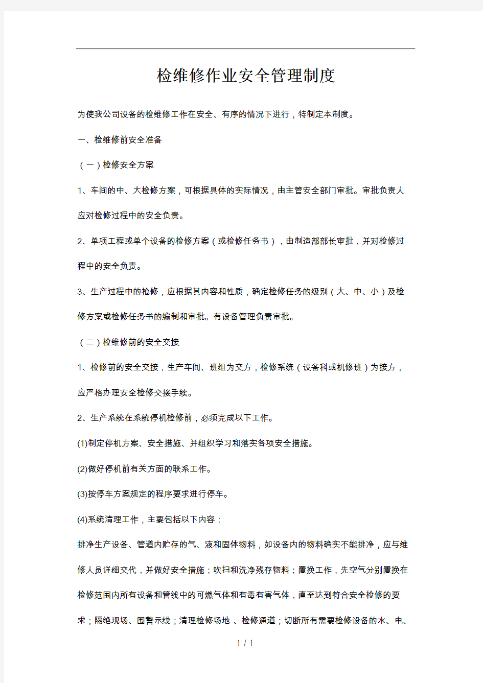 检维修作业安全管理制度