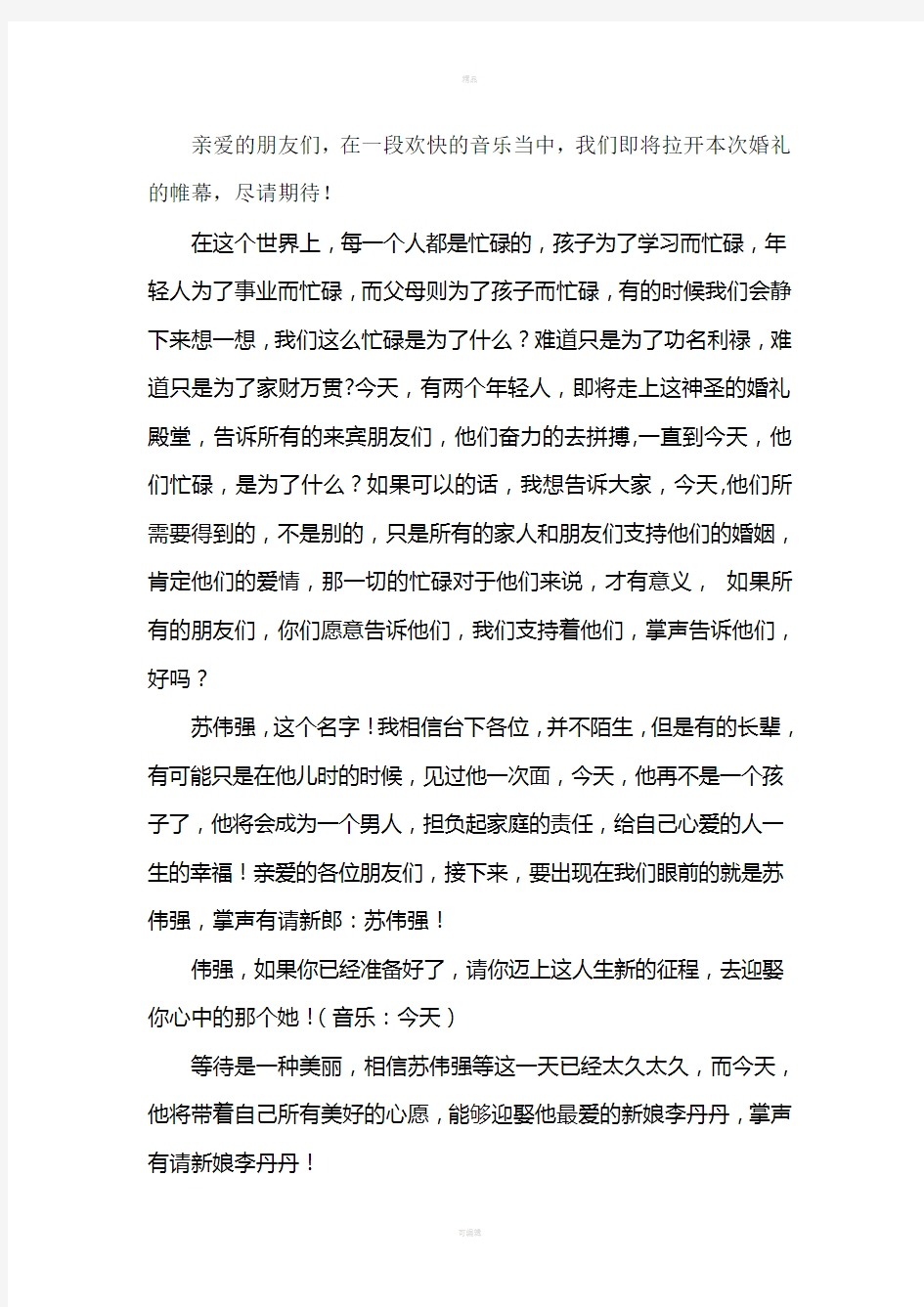 胡白老师婚礼主持词