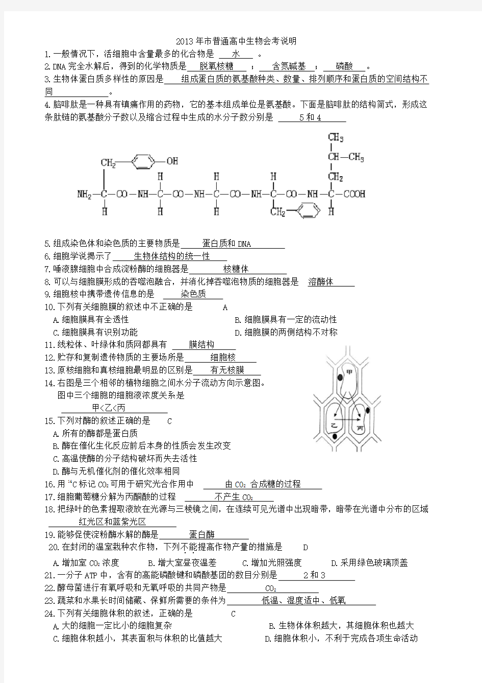 北京市普通高中生物会考说明书及示例