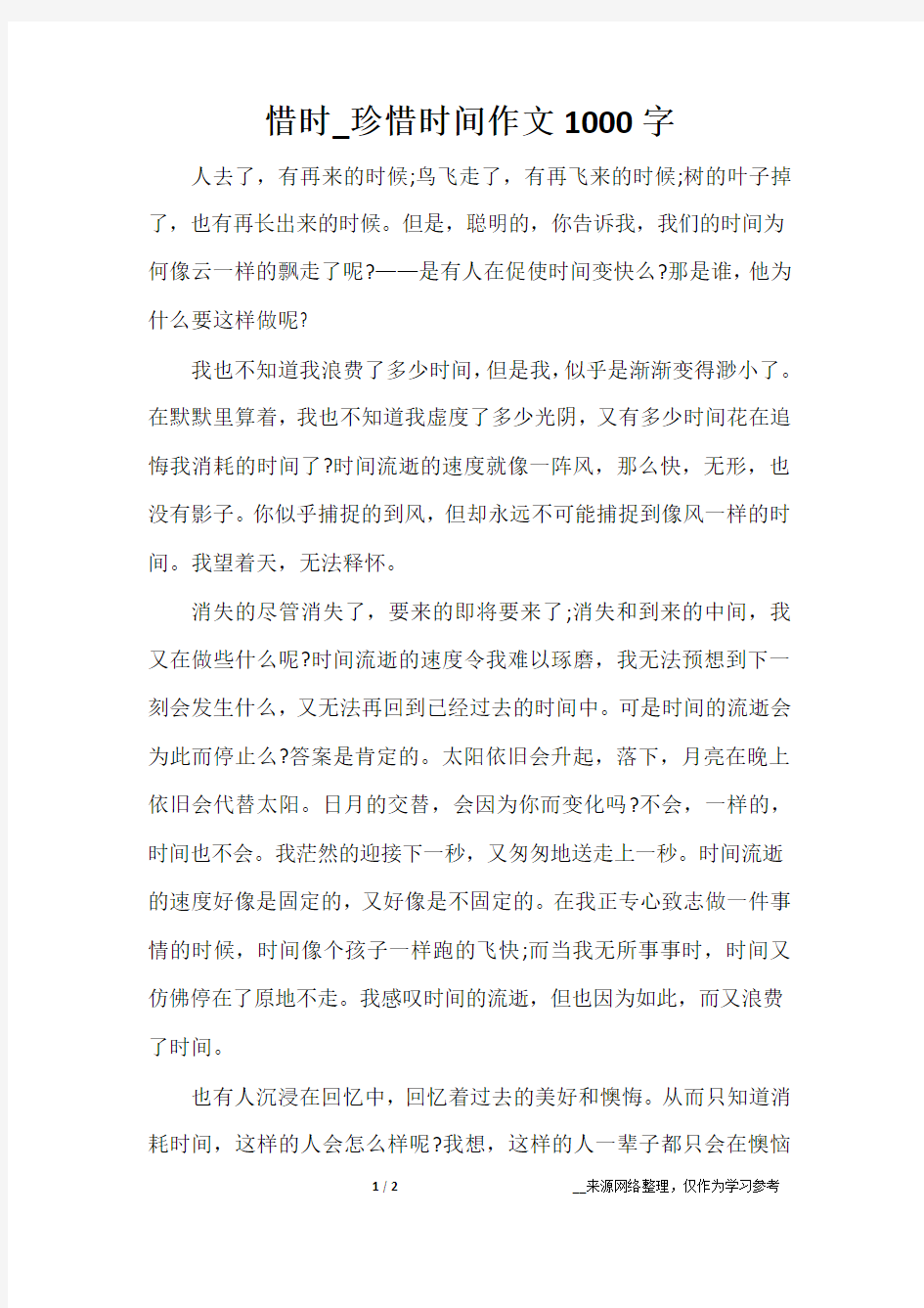 惜时_珍惜时间作文1000字