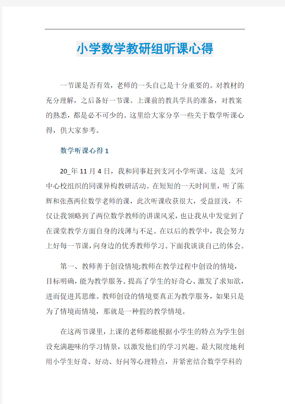 小学数学教研组听课心得