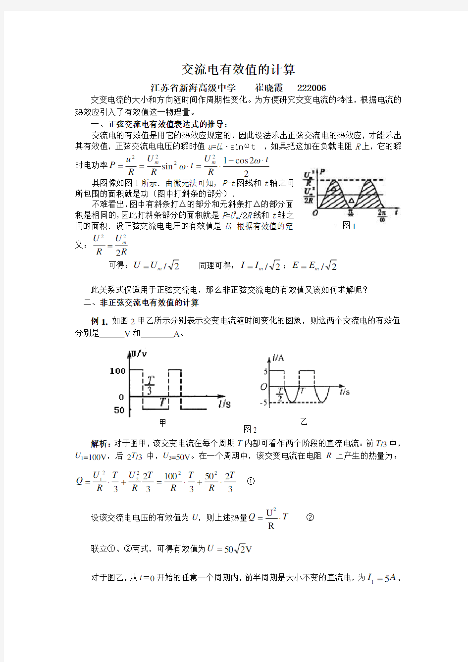 交流电有效值的计算