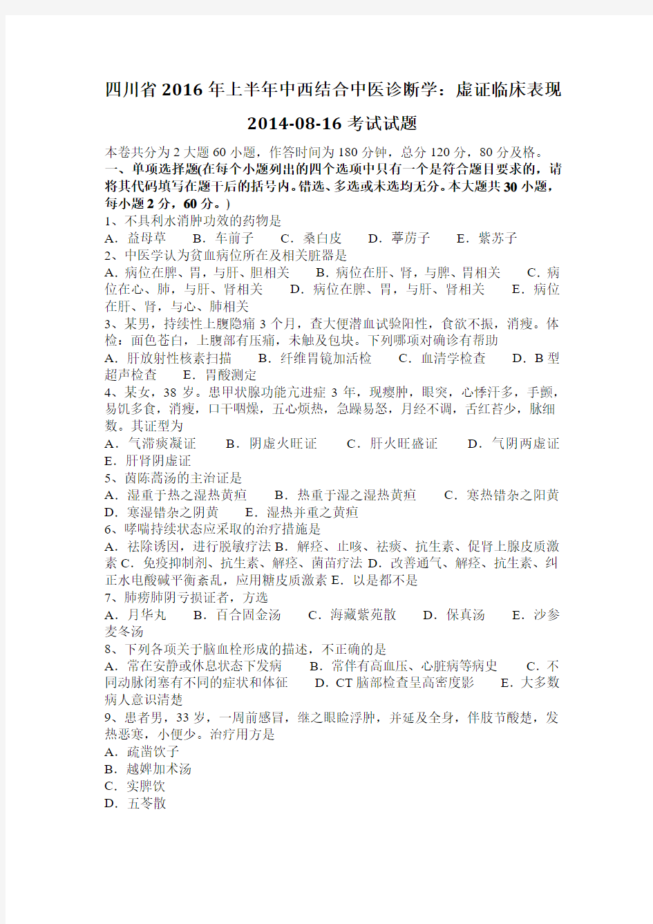 四川省2016年上半年中西结合中医诊断学：虚证临床表现2014-08-16考试试题