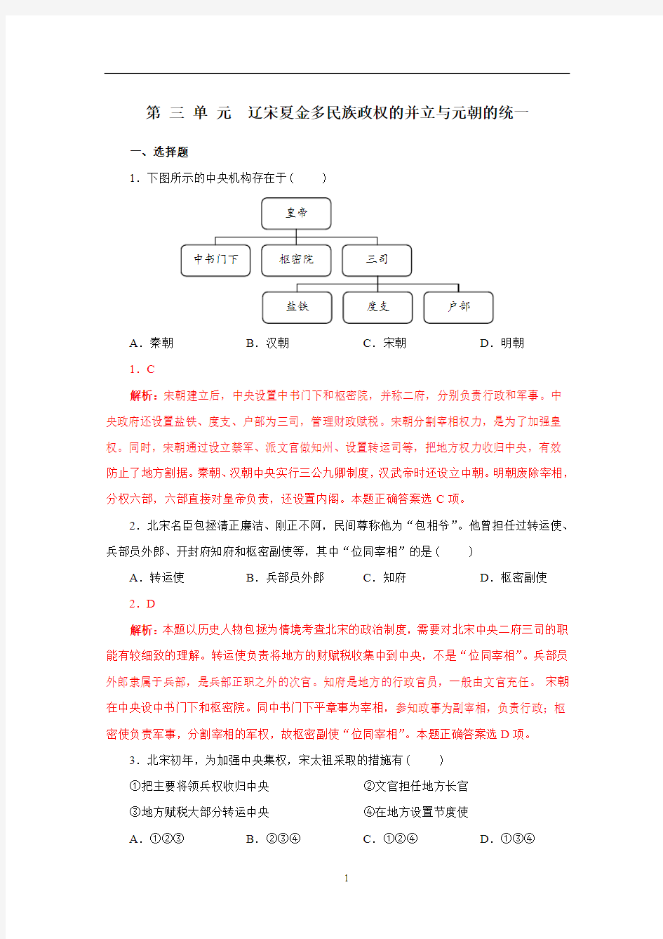 统编版必修2019中外历史纲要(上)第三单元 辽宋夏金多民族政权的并立与元朝的统一