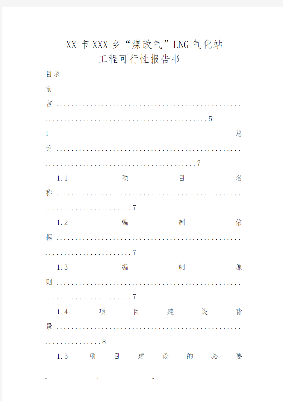 “煤改气”LNG气化站工程可行性实施报告