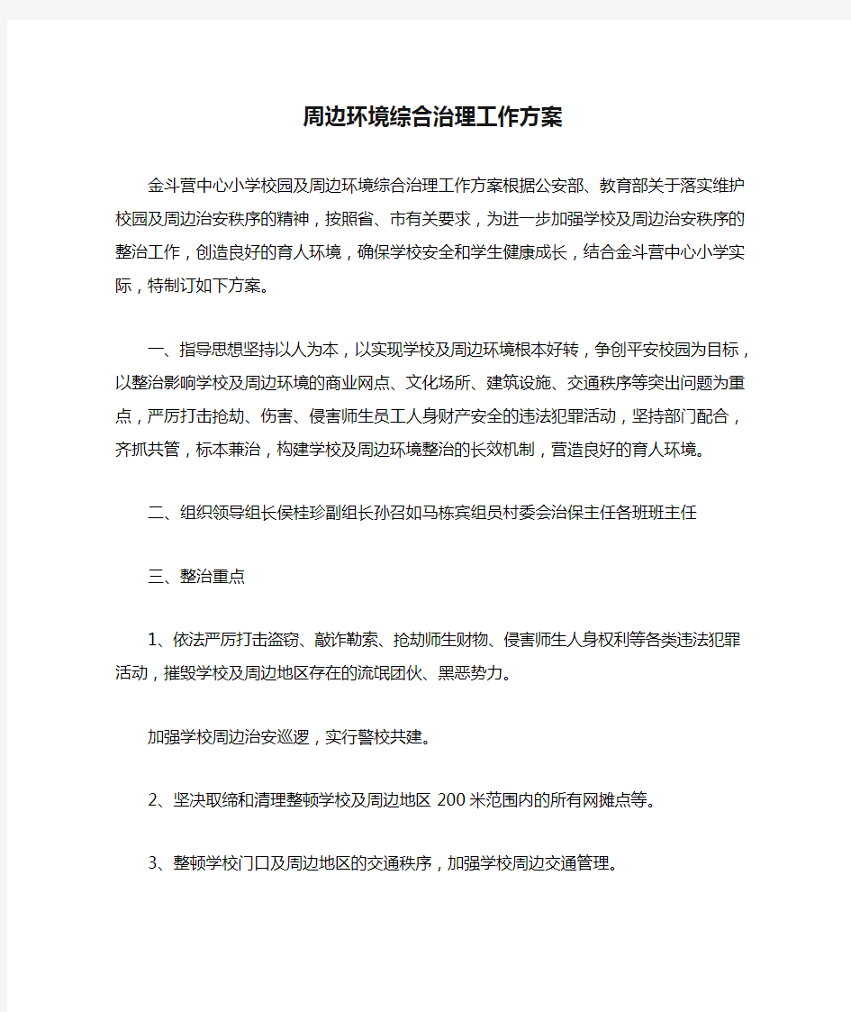 周边环境综合治理工作方案