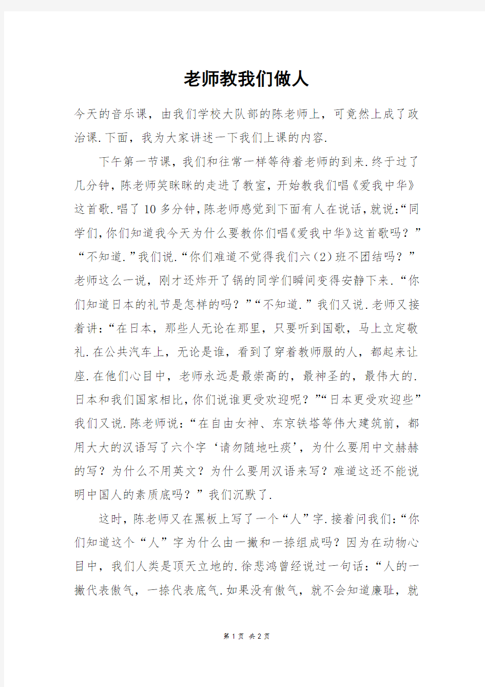 老师教我们做人_六年级作文