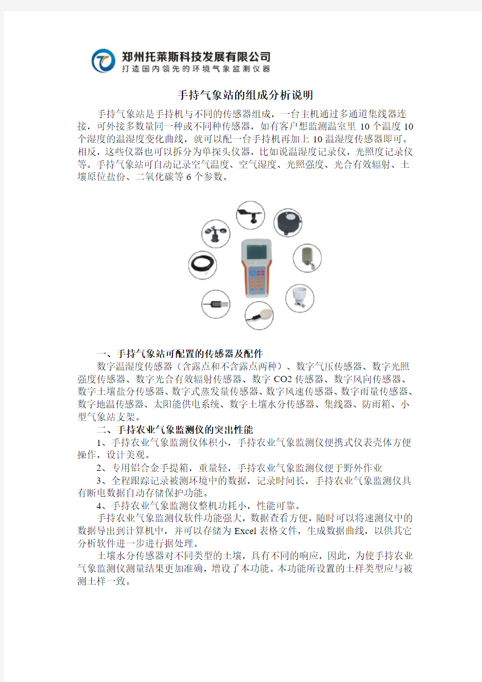 手持气象站的组成分析说明