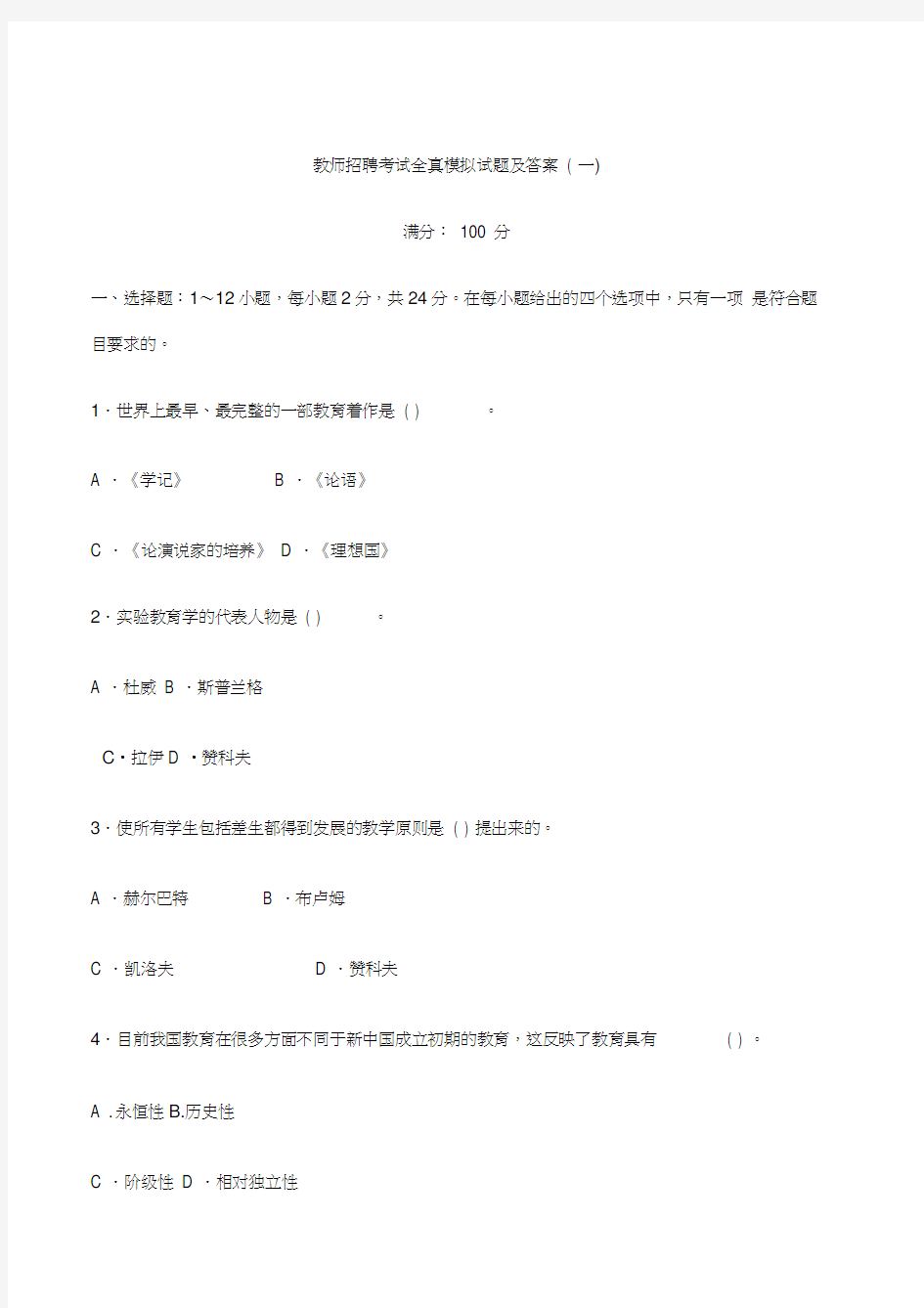 教师招聘考试全真模拟试题及答案一