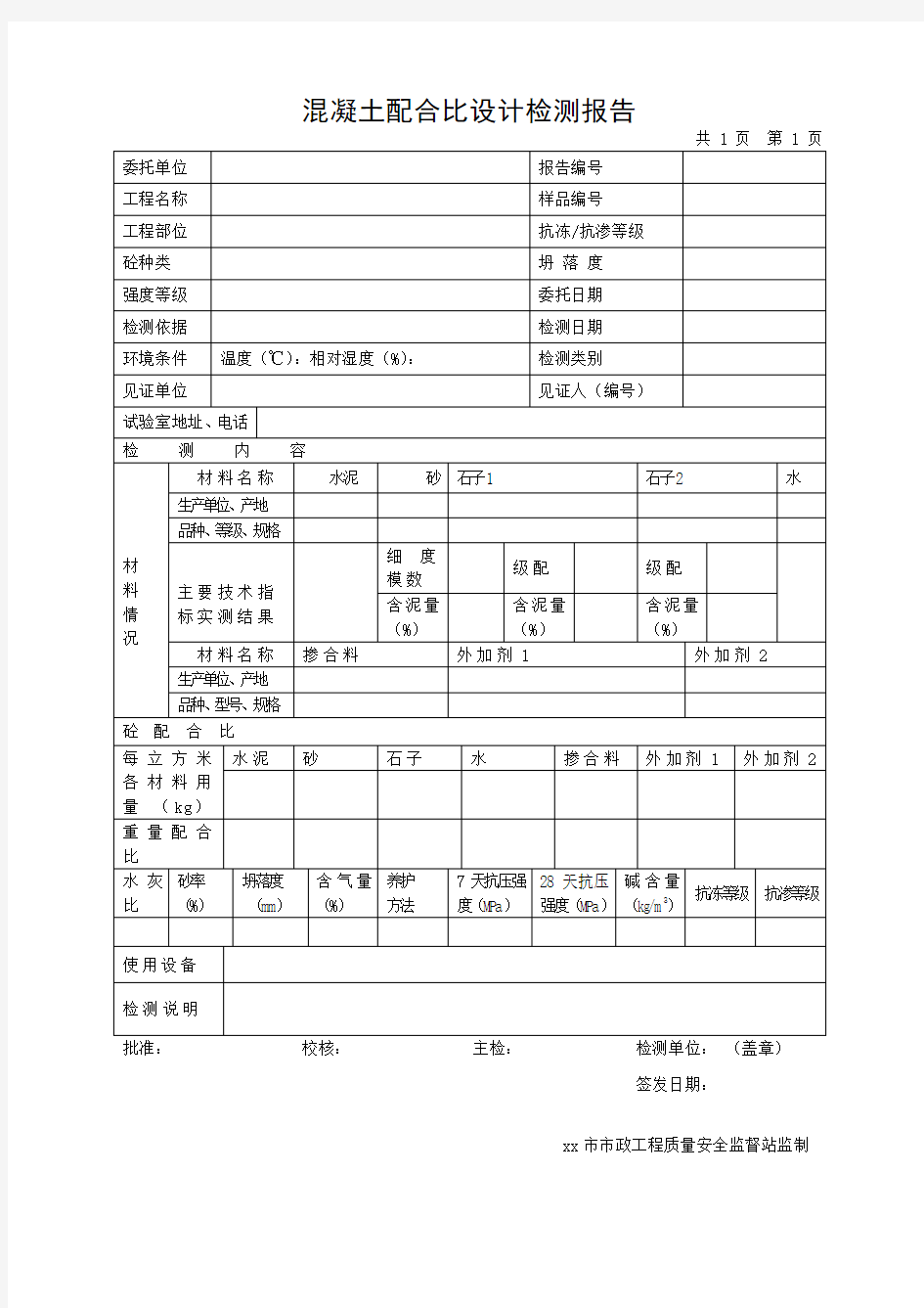 混凝土配合比设计检测报告