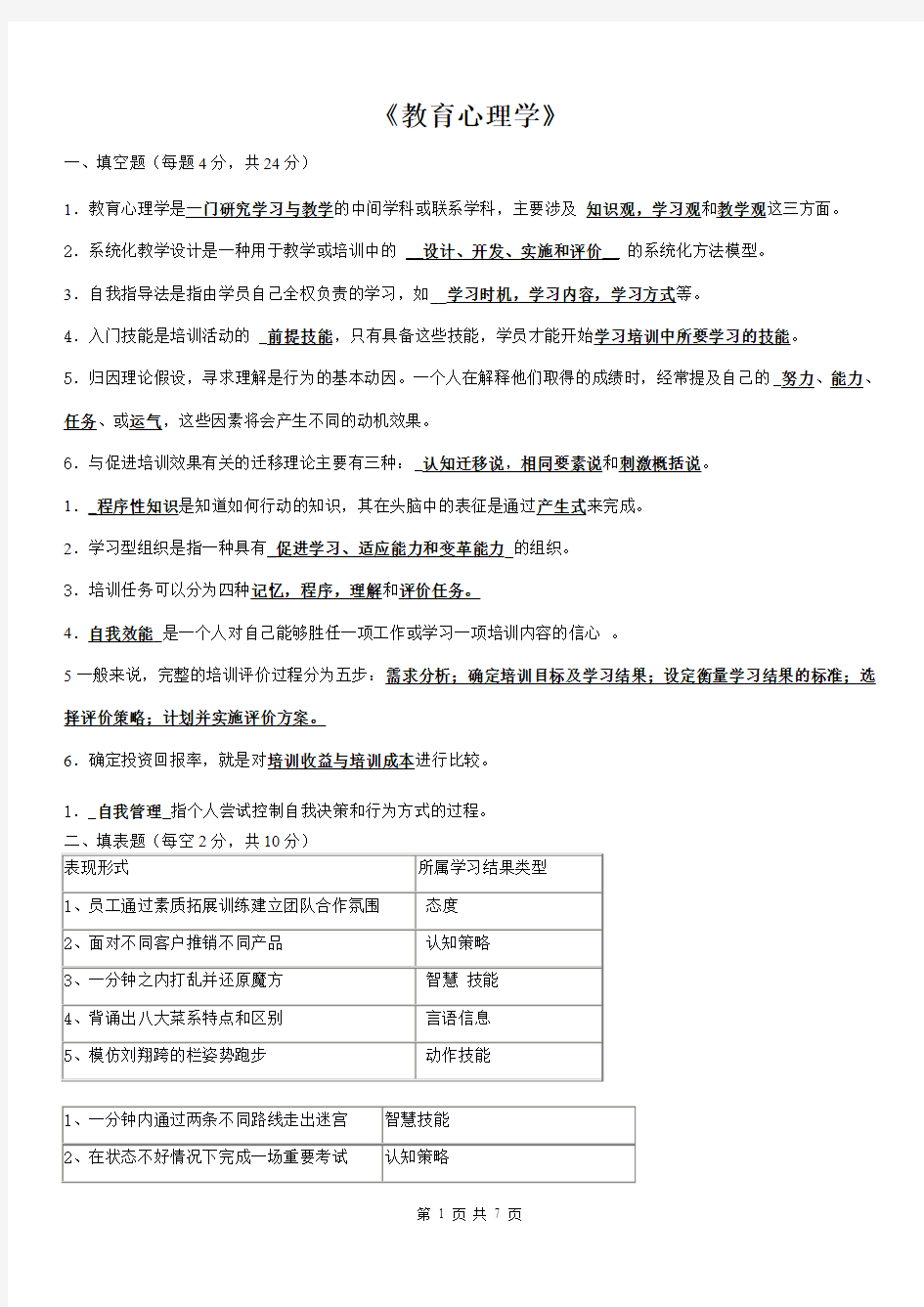 华师大教育心理学答案全集