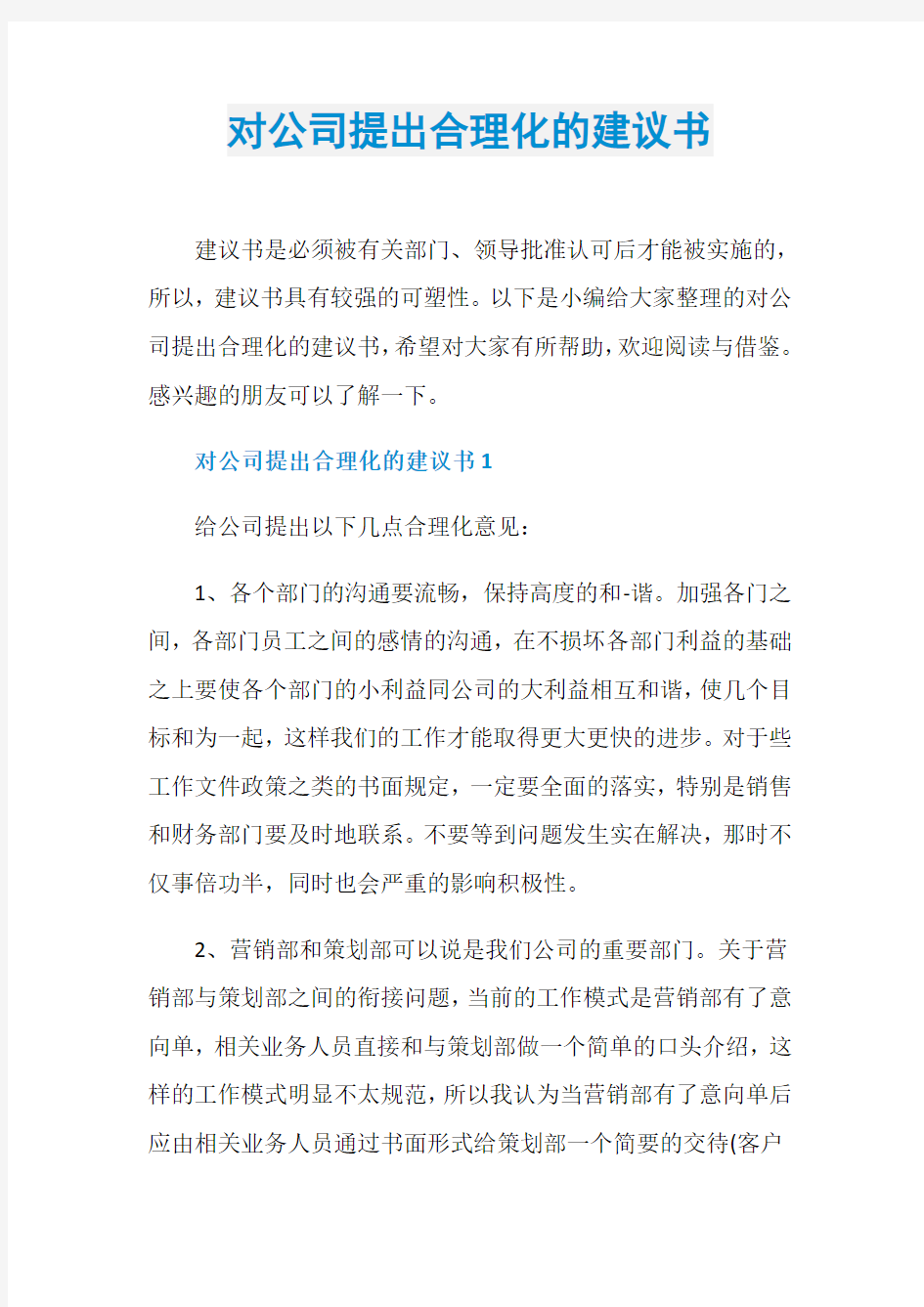 对公司提出合理化的建议书