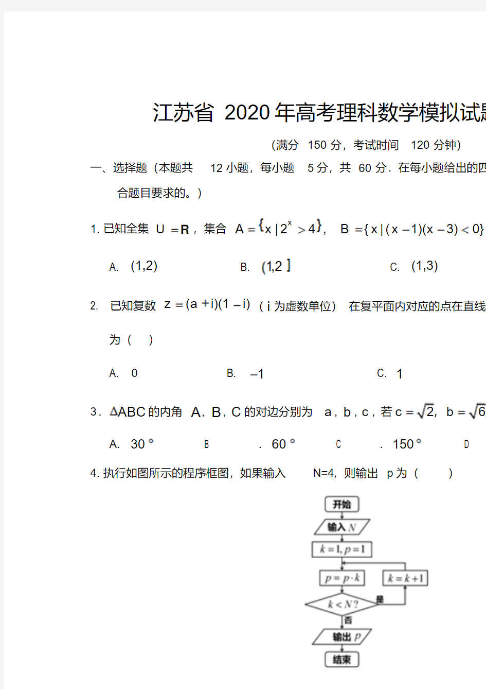 江苏省2020年高考理科数学模拟试题及答案