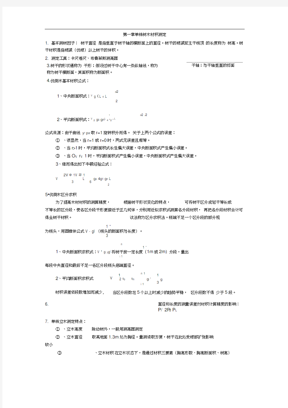 南京林业大学测树学期末复习资料