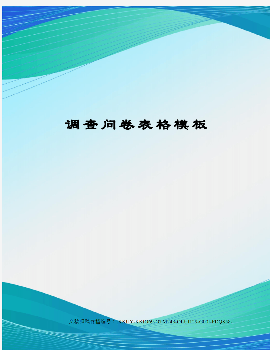 调查问卷表格模板