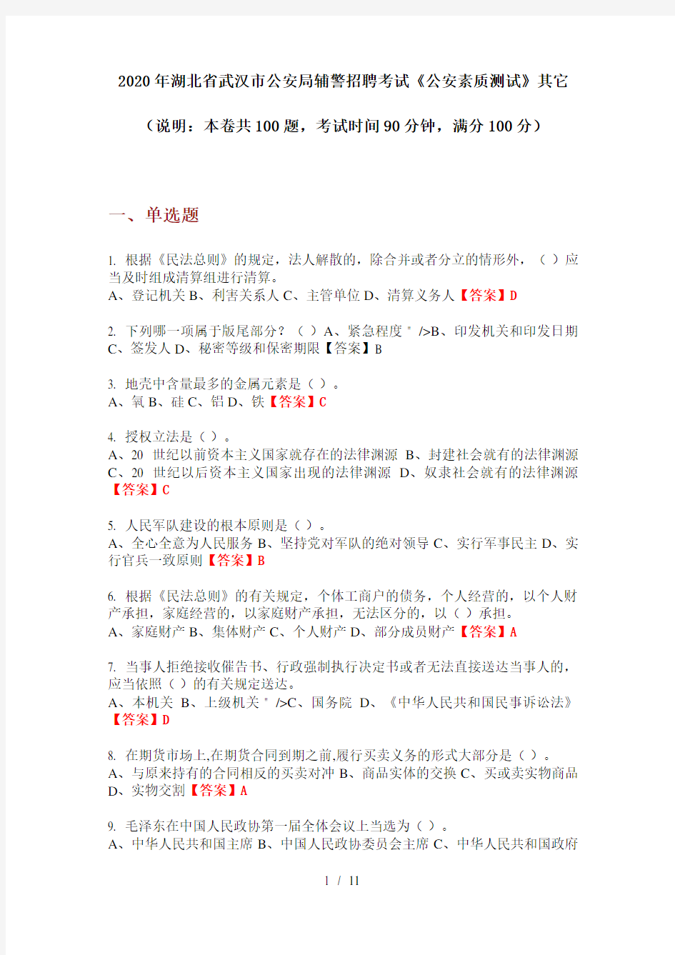 2020年湖北省武汉市公安局辅警招聘考试《公安素质测试》其它