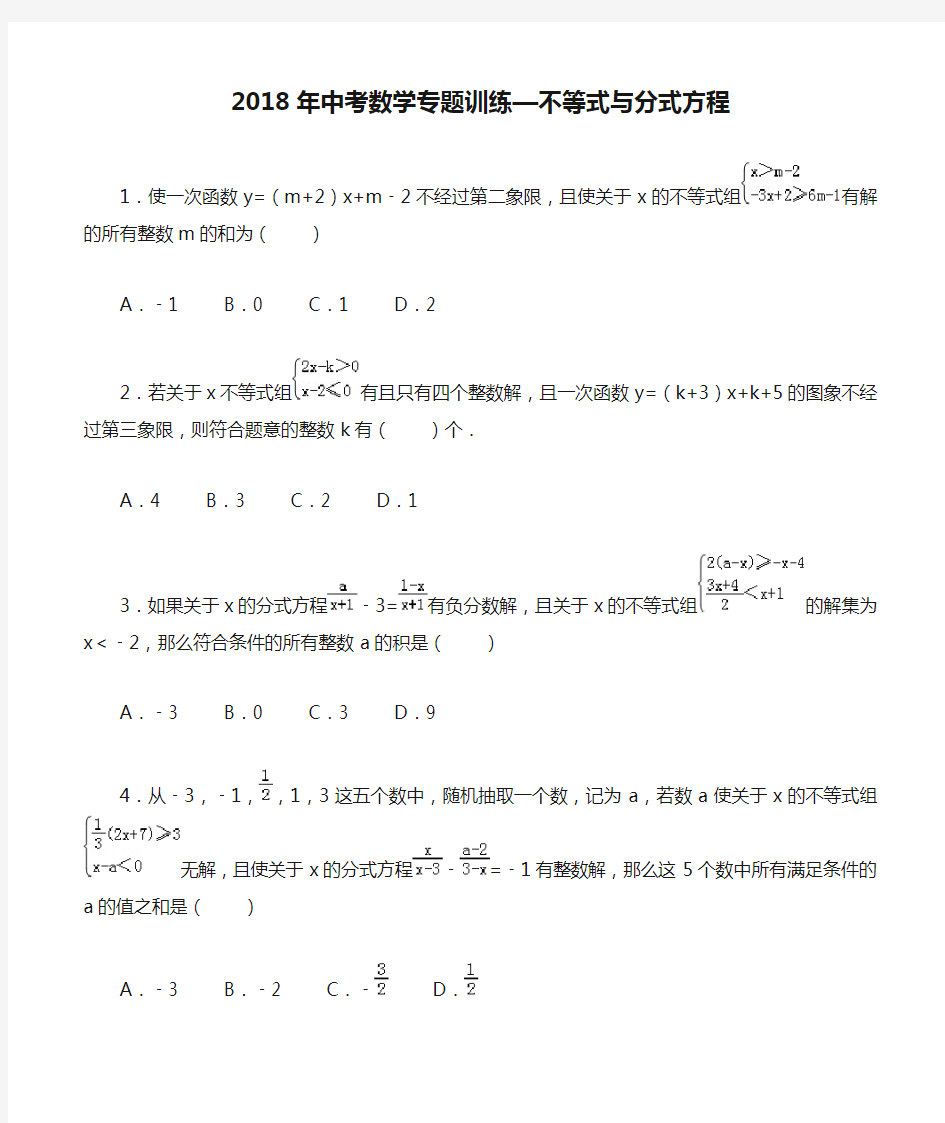 2018年中考数学专题训练—不等式与分式方程