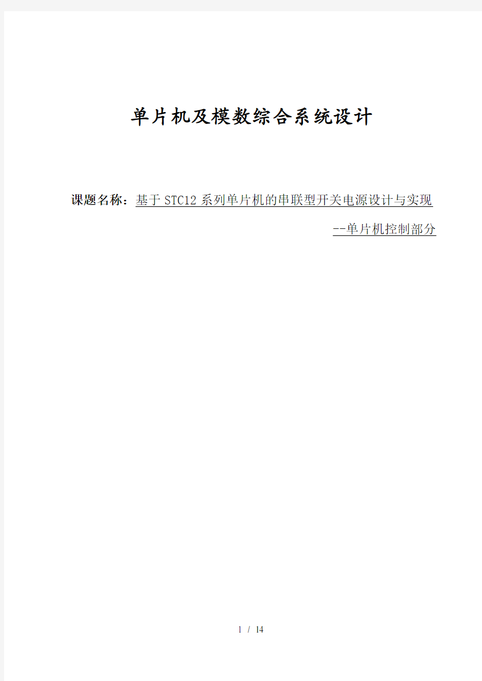 基于STC系列单片机的串联型开关电源设计与实现