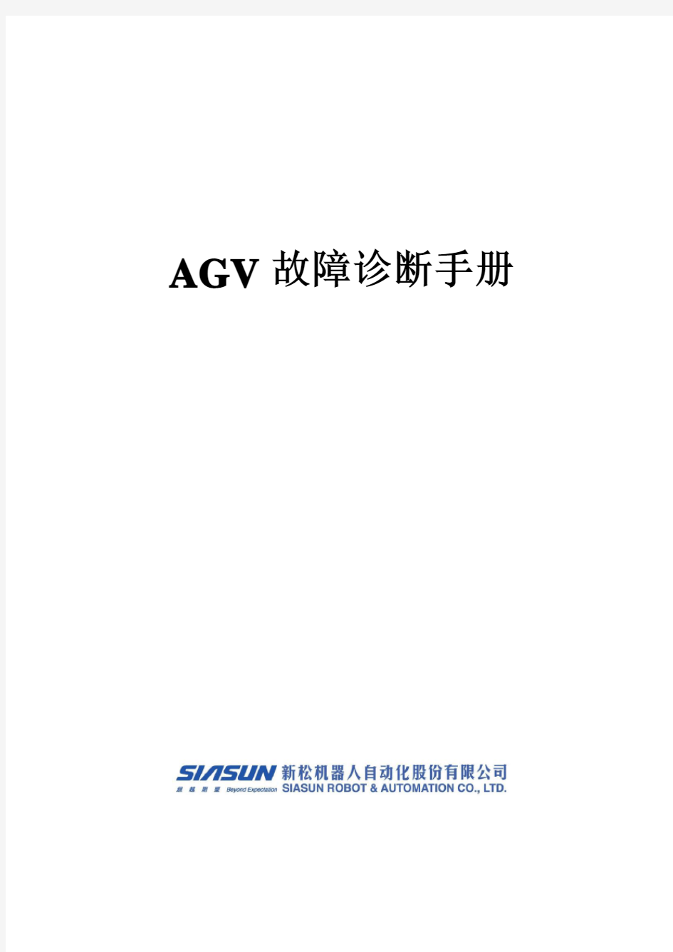 (完整版)AGV故障诊断手册