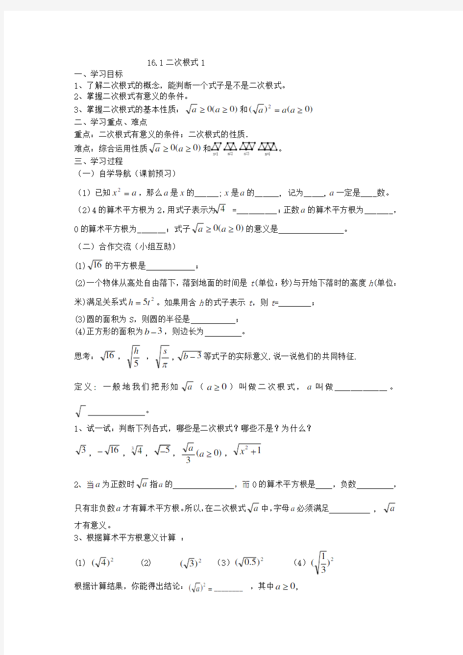 人教版数学八年级下册《16.1 二次根式》导学案