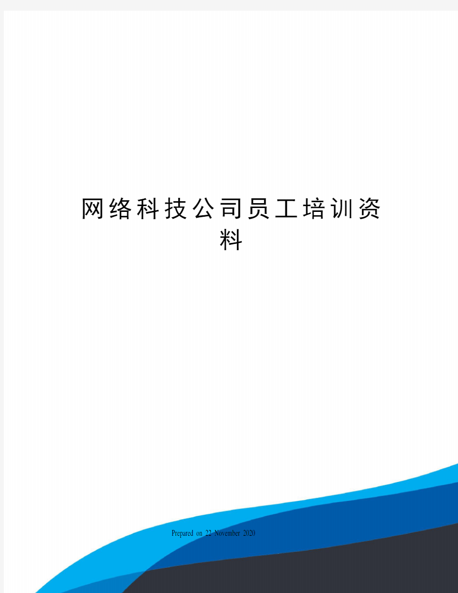 网络科技公司员工培训资料