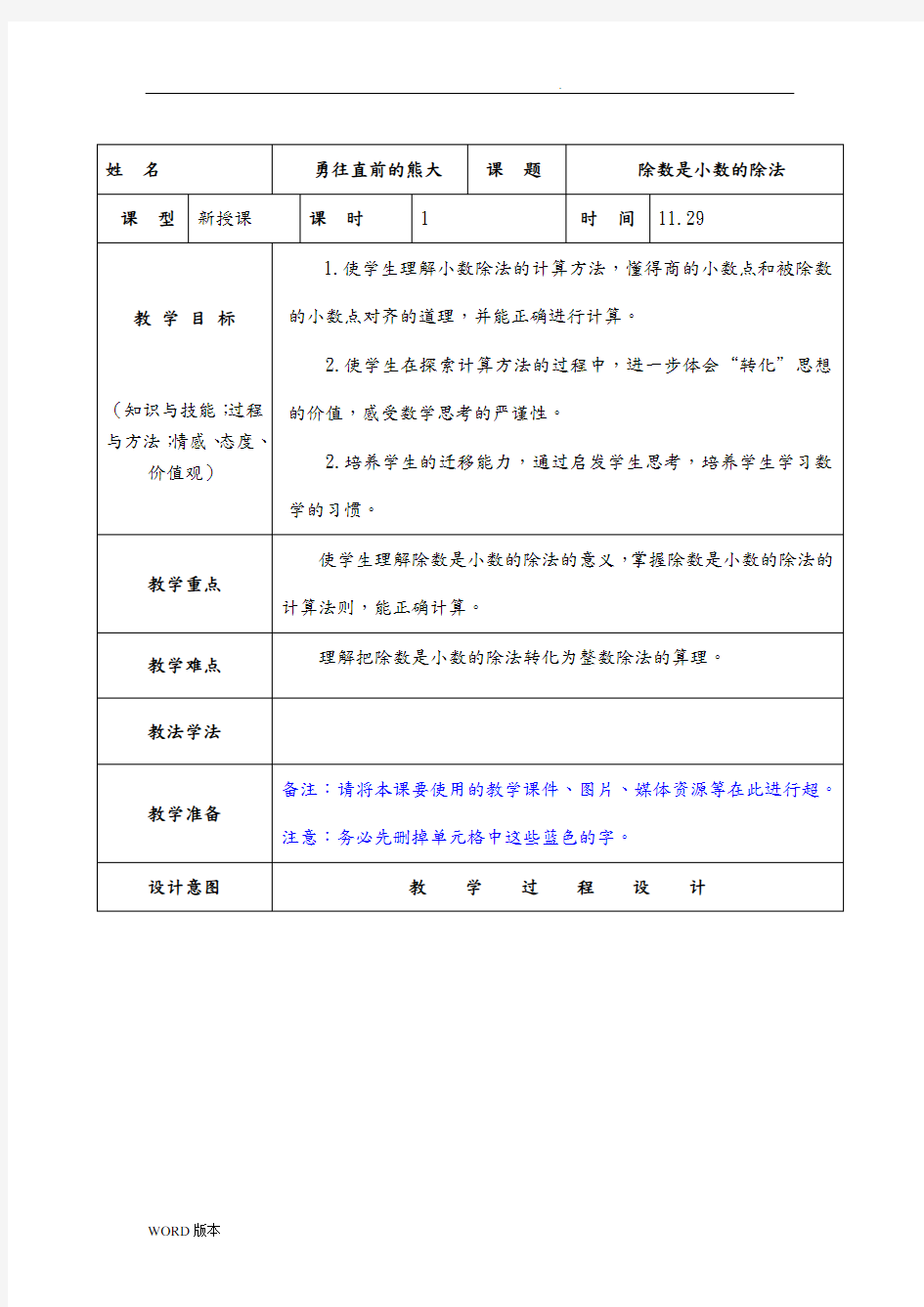 苏教版五年级(上册)数学小数除法教学设计说明