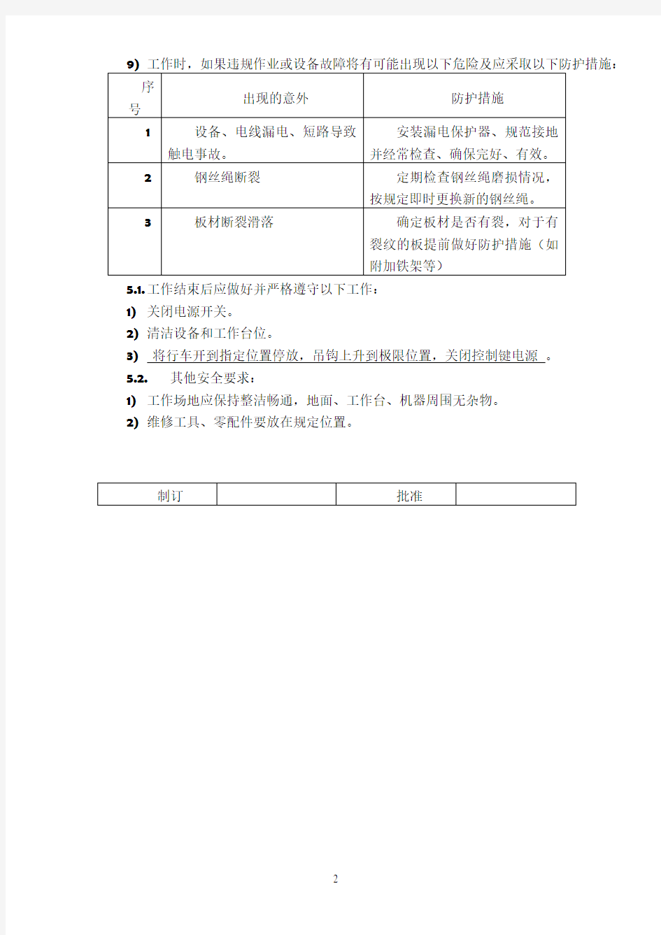 行吊安全操作规程