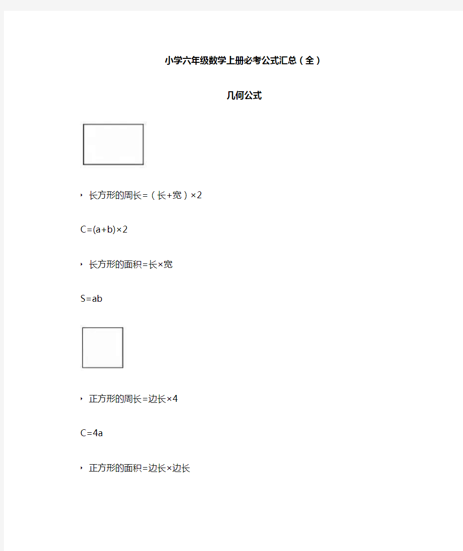 【免费】小学六年级数学上册必考公式汇总(全)