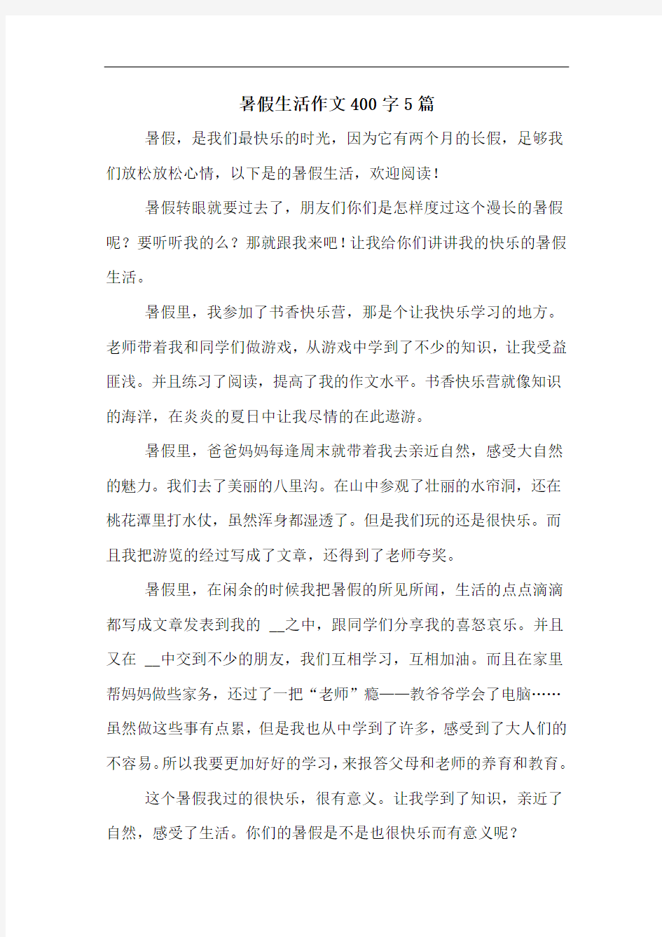 暑假生活作文400字5篇