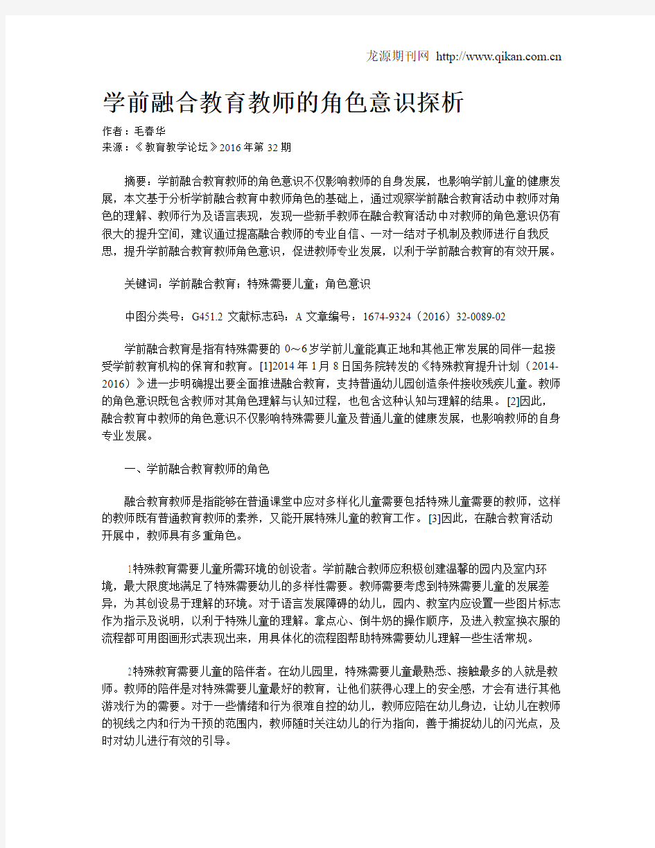 学前融合教育教师的角色意识探析