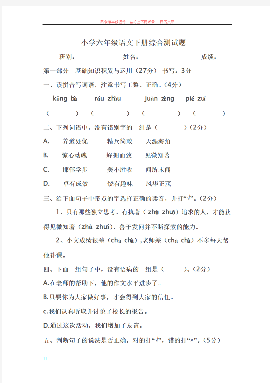 小学六年级语文下册综合测试题